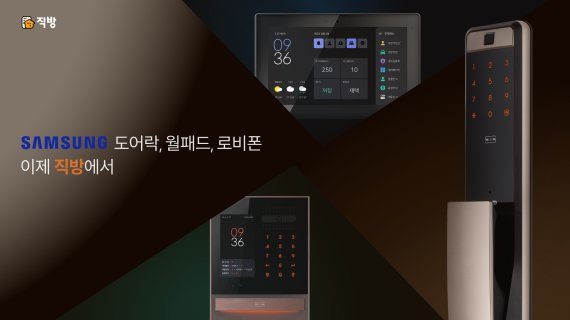 직방, 삼성SDS 홈IoT 사업 인수완료