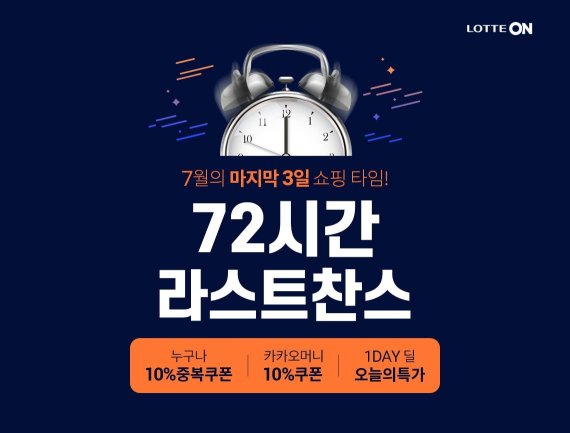 롯데온, '72시간 라스트찬스' 행사.. 최대 72% 할인