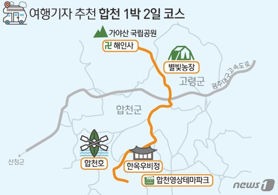 합천 1박 2일 코스 지도ⓒ News1 김초희 디자이너