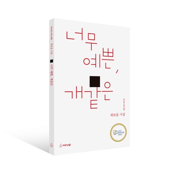 최보윤 시집 '너무 예쁜, 개같은', 아르코 2022 문학나눔 우수도서 선정
