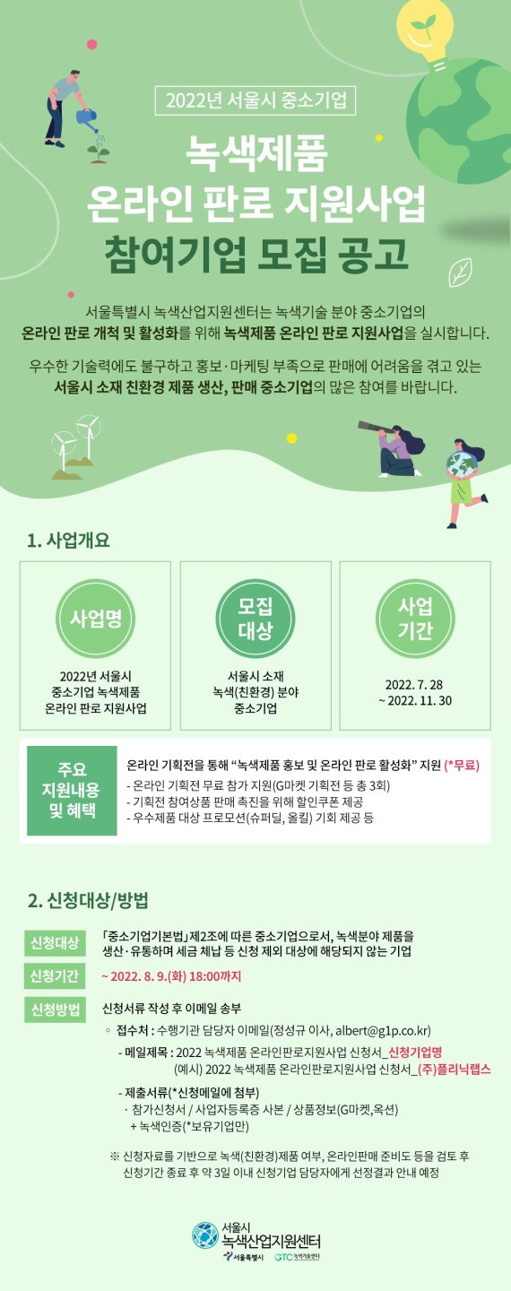 서울시는 양질의 녹색제품을 판매하는 ‘서울시 중소기업 녹색제품 온라인 기획전’에 참여할 녹색 중소기업을 모집한다. /사진=서울시