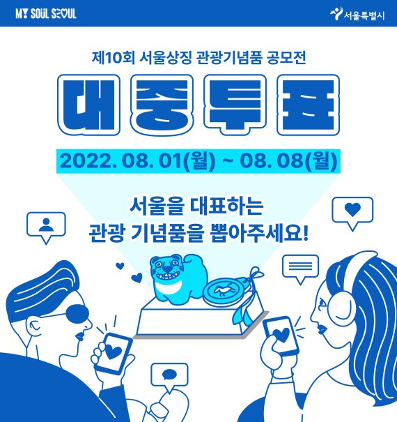 서울시는 서울을 대표하는 관광기념품을 시민이 직접 뽑은 온라인 투표를 8월 1~8일 진행한다. /사진=서울시