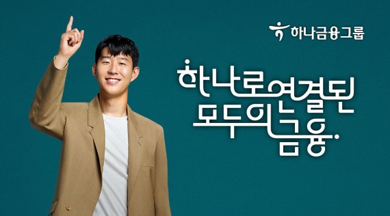 하나금융그룹 광고모델 축구선수 손흥민 /뉴시스