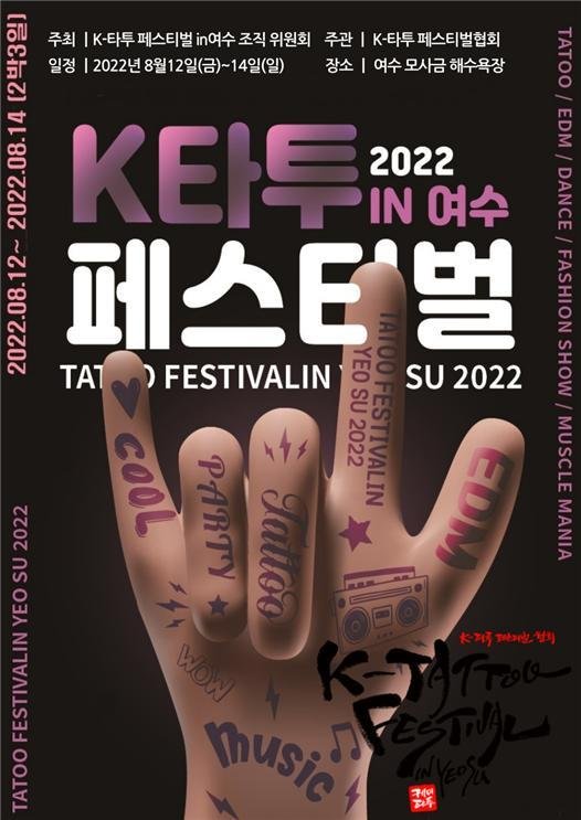 '2022 K-타투페스티벌 in 여수' 포스터ⓒ 뉴스1