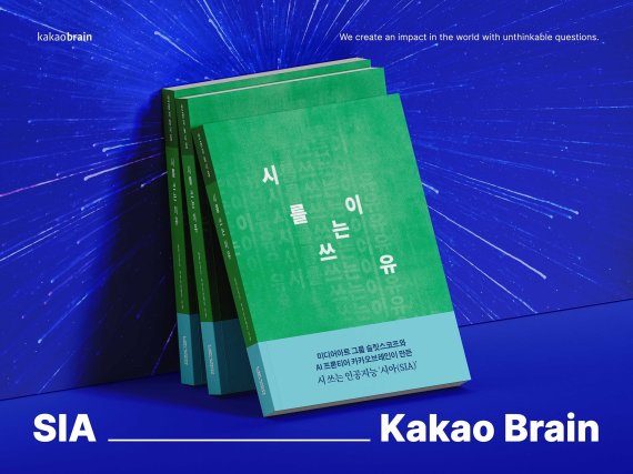 카카오브레인, 슬릿스코프와 함께 시 쓰는 AI 모델 '시아' 개발해 시집 '시를 쓰는 이유' 출간(카카오브레인 제공)ⓒ 뉴스1