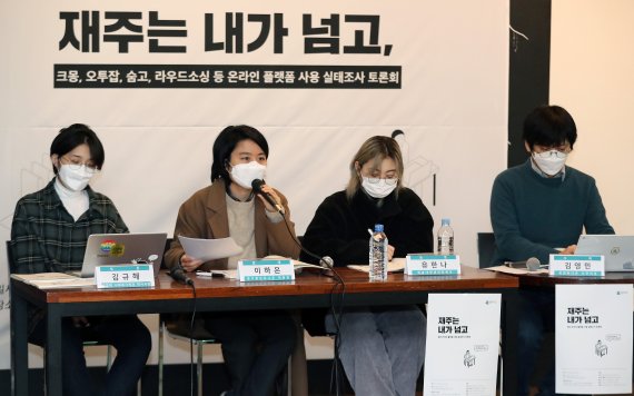 이하은 경기청년유니온 위원장이 1일 오후 서울 중구 스페이스노아에서 청년유니온 주최로 열린 크몽, 오투잡, 숨고, 라우드소싱 등 온라인 플랫폼 사용 실태조사 토론회에서 발제를 하고 있다. 왼쪽부터 김규혜 중앙대 사회복지학과(박사과정), 이하은 경기청년유니온 위원장, 유한나 예술대학생네트워크, 김영민 청년유니온 사무처장. 2021.2.1/뉴스1 ⓒ News1 박세연 기자