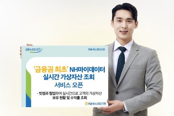 NH농협은행의 NH마이데이터 실시간 가상자산 조회 서비스 개시 관련 이미지. NH농협은행 제공