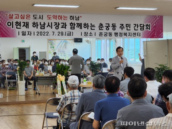 이현재 하남시장 7월29일 춘궁동 ‘주민 상견례’ 주재. 사진제공=하남시