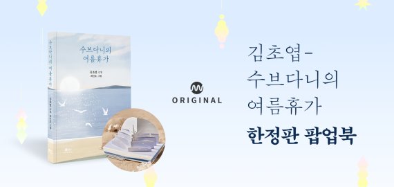 밀리 오리지널 콘텐츠 '수브다니의 여름휴가' 팝업북