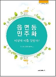 건국대 시민정치연구소(소장 이현출 교수)와 한국주민자치학회(회장 전상직)가 공동 기획한 '읍면동 민주화 어떻게 이룰 것인가?' 신간의 책 표지. 저서는 지방자치의 완성도를 높이기 위한 방법론 등을 모색하는 내용을 골자로 하고 있다. 저자로는 지방자치 관련 전문가들이 대거 참여했다. 제공 건국대학교