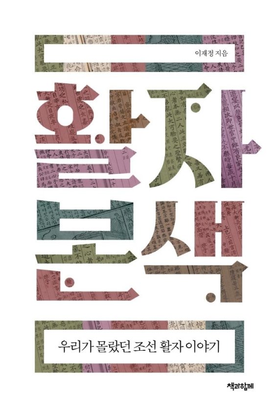 활자본색 [책과함께 제공. 재판매 및 DB 금지]