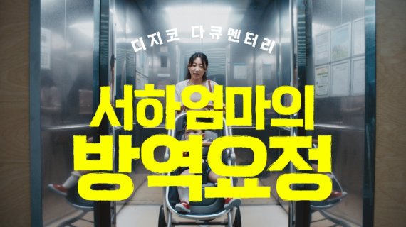 디지코 광고 '서하엄마의 방역요정' 스틸컷. /KT 제공