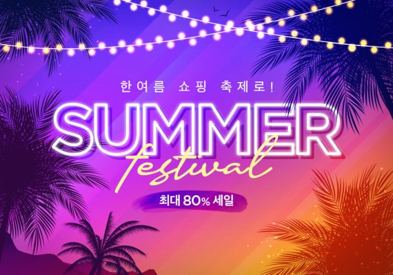신세계면세점 썸머 페스티벌.(신세계면세점 제공) ⓒ 뉴스1