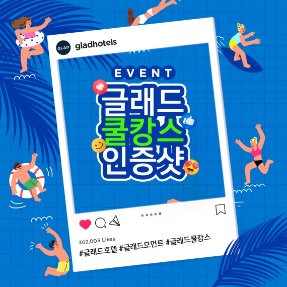 글래드호텔, ‘글래드 쿨캉스 인증샷 이벤트’ 진행