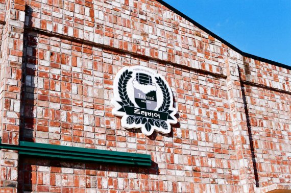 붉은 벽돌로 지어진 건물로 이루어진 트레비어(트레비어 제공)ⓒ 뉴스1