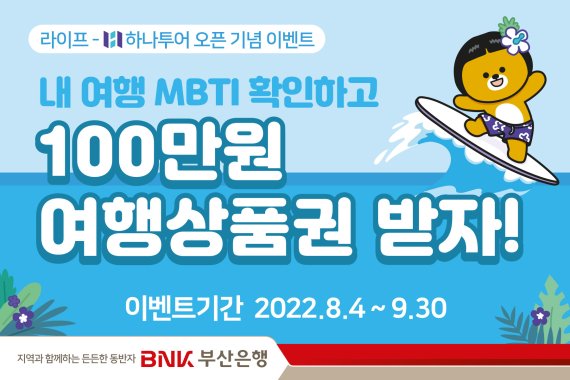 BNK부산은행, 모바일뱅킹 라이프 ‘해외여행‘ 오픈 이벤트