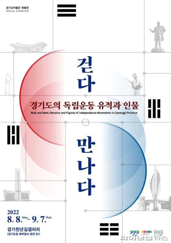 77주년 광복절, 경기도 항일 독립운동사 만나자