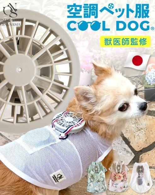 "개~시원" 반려견용 선풍기 옷, 일본서 화제