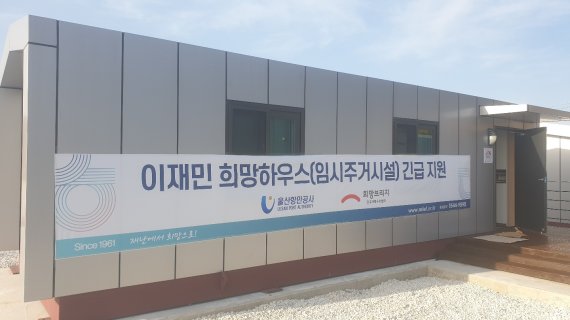 울산항만공사 UPA 희망하우스 1호