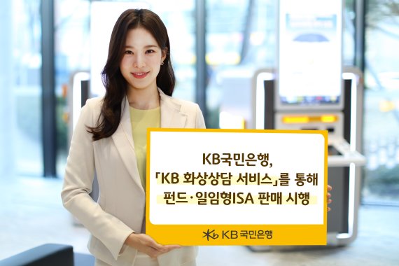 KB국민은행 'KB 화상상담 서비스' 통한 금융투자상품 판매 관련 이미지. KB국민은행 제공