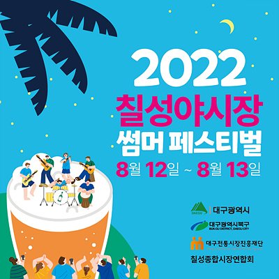 대프리카 더위, 서문·칠성야시장에서 모두 날리세요! 사진은 '2022 칠성야시장 썸머 페스티벌' 포스터. 사진=대구시 제공