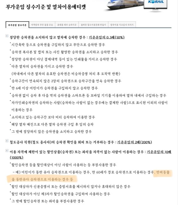 "강아지랑 KTX 표 끊고 탔는데 벌금 40만원"