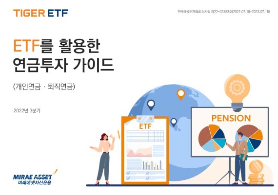 미래에셋운용, 올해 두 번째 ‘ETF 연금 투자자 가이드북’ 발간