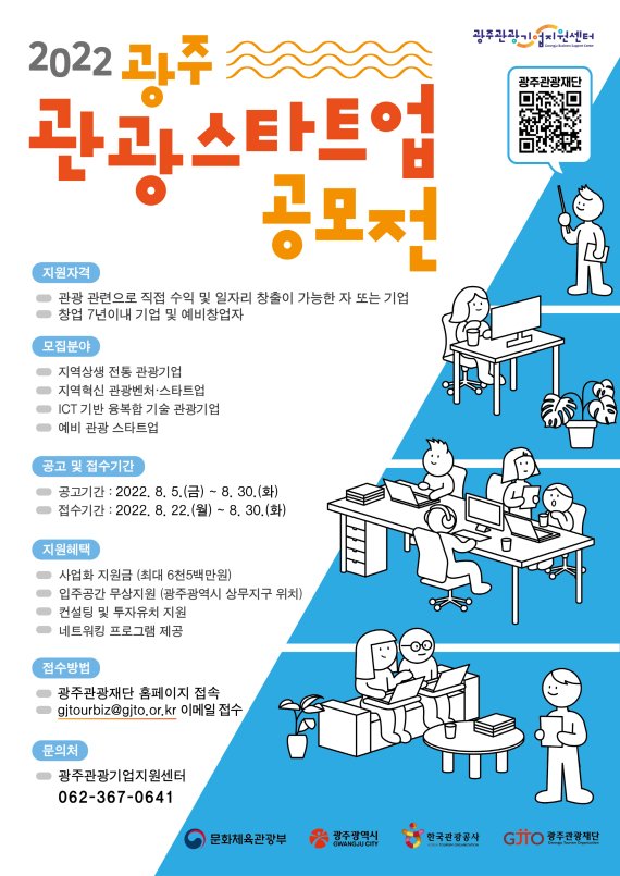 광주광역시, 관광스타트업 공모전