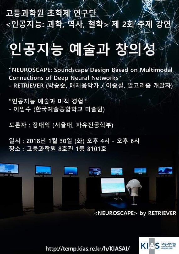 2018년 우연한 계기로 참석하게 됐던 고등과학원 초학제연구단의 학술대회 '인공지능 예술과 창의성' 포스터.