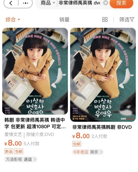 [서울=뉴시스] 중국 온라인쇼핑몰 '타오바오'에 불법으로 판매되고 있는 '이상한 변호사 우영우' DVD (사진 출처=타오바오 캡처) 2022.08.05. photo@newsis.com *재판매 및 DB 금지