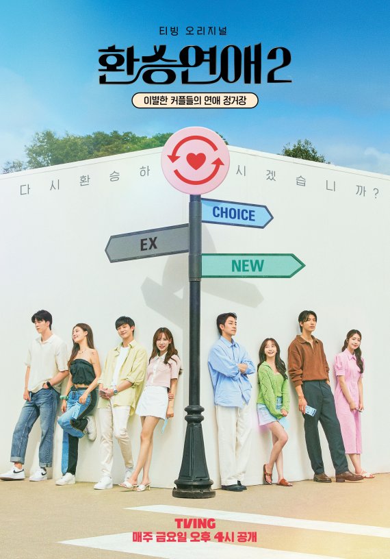 '환승연애2' 8인 포스터 ⓒ 뉴스1