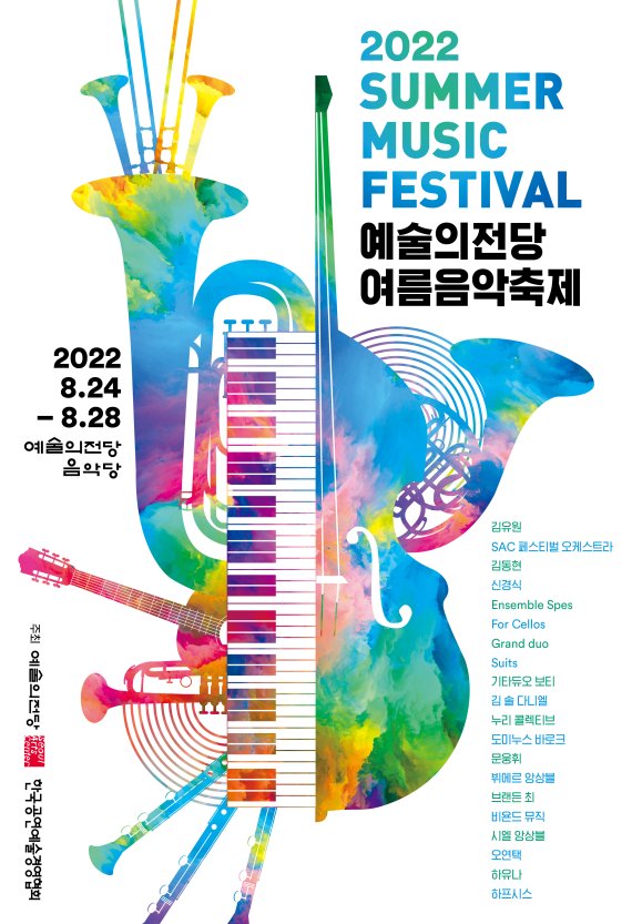 '제2회 예술의전당 여름음악축제' 포스터. (예술의전당 제공) ⓒ 뉴스1