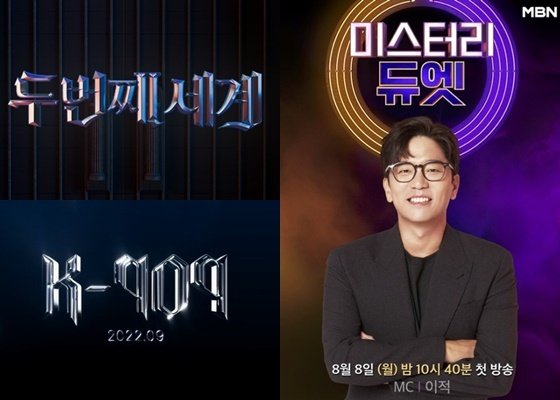 (왼쪽 위부터 시계방향으로) JTBC '두 번째 세계', MBN '미스터리 듀엣', JTBC 'K-909' ⓒ 뉴스1