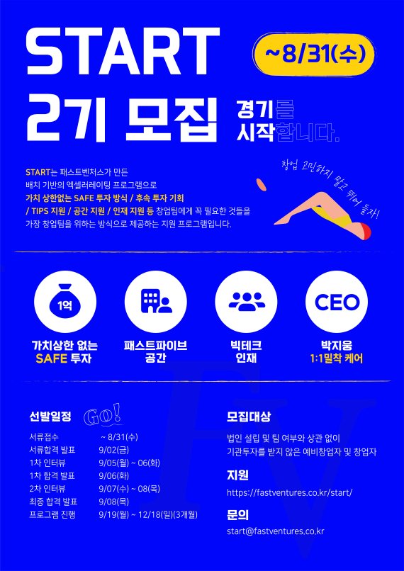 패스트벤처스, 'FV START 프로그램’ 2기 참가팀 모집