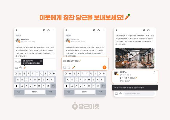 당근마켓은 전국의 ‘동네생활’ 서비스에서 이웃에게 고마운 마음을 표현할 수 있는 ‘칭찬 당근’ 댓글 기능을 새롭게 선보인다고 8일 밝혔다. 사진은 당근마켓 칭찬 당근 이용 예시 이미지. 당근마켓 제공