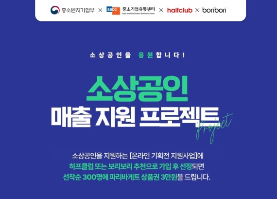 LF 하프클럽&middot;보리보리, 소상공인 매출지원 프로젝트