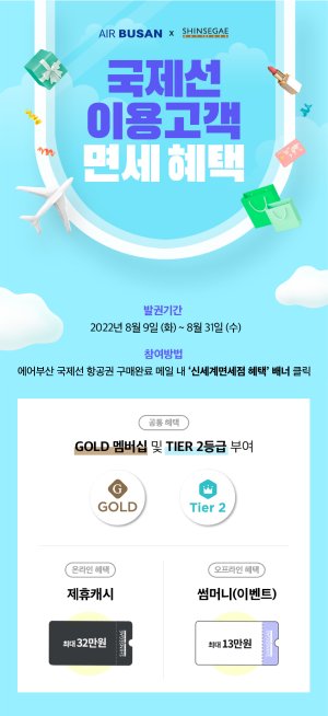 에어부산, 신세계면세점 이용시 최대 32만원 할인