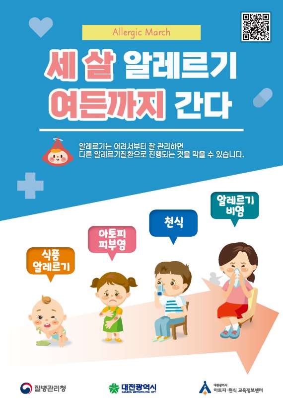대전시 아토피·천식 교육정보센터에서 진행하는 알레르기질환 예방관리 캠페인 ‘세 살 알레르기 여든까지 간다' 홍보 포스터 (충남대병원 제공) ⓒ 뉴스1