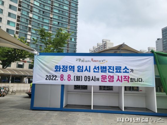 고양시 ‘화정역 임시선별검사소’ 운영재개