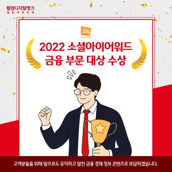 웰컴저축銀, 소셜아이어워즈 금융블로그 부문 대상 수상