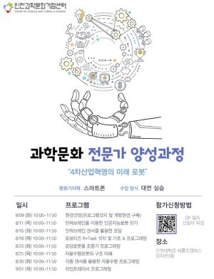 인천과학문화거점센터, ‘로봇’과학문화전문가 양성과정 운영