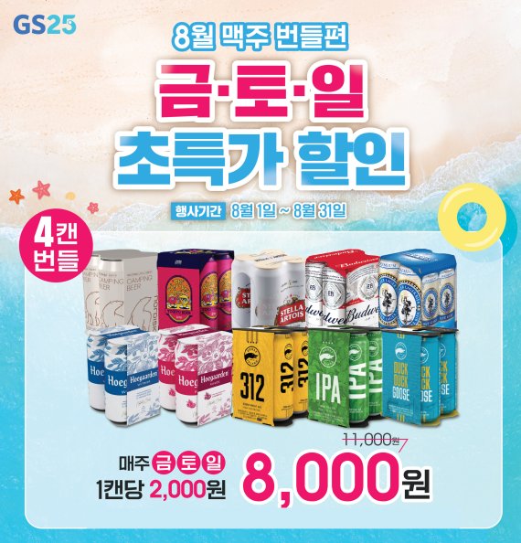 GS25에서 진행하는 '8월 맥주 4입 8000원' 프로모션.(GS리테일 제공)ⓒ 뉴스1