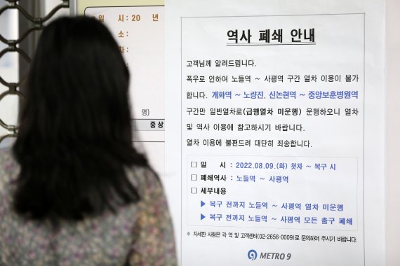 서울 지역 집중호우로 지하철 9호선 급행열차가 중단된 9일 오전 서울 서초구 구반포역에 역사 폐쇄 안내문이 붙어 있다. /뉴시스