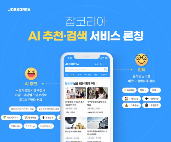 잡코리아, 'AI 추천&검색 서비스' 론칭