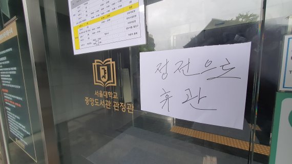 9일 서울 관악구 서울대학교 중앙도서관은 침수로 인한 정전으로 문을 열지 않았다./사진=노유정 기자
