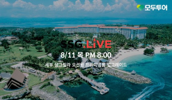 쓱닷컴, 라방으로 세부 여행 패키지 판매