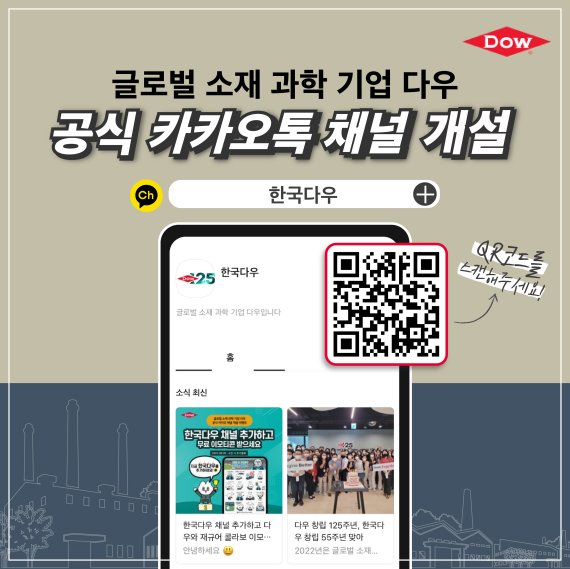 한국다우가 최근 개설한 카카오톡 채널. 한국다우 제공