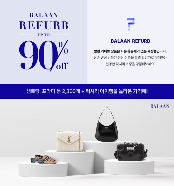 발란 "명품 리퍼브 상품, 최대 90% 할인"