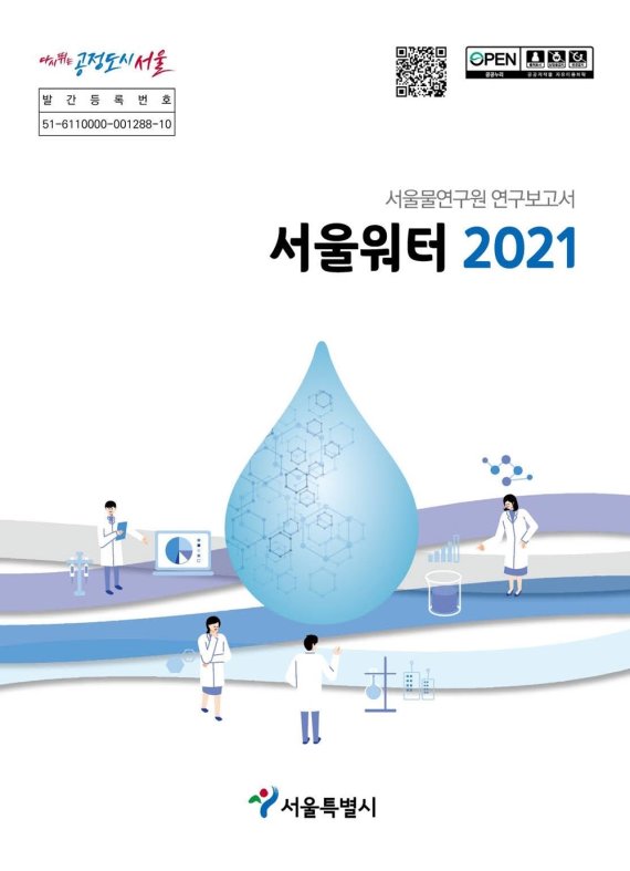 서울물연구원은 서울의 수돗물 아리수의 품질 향상과 상수도 미래기술 확보를 위한 연구 성과물을 수록한 물관리 연구보고서 ‘서울워터 2021’을 발간했다 /사진=서울물연구원