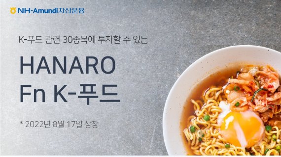 '한국 음식에 베팅' HANARO Fn K-푸드 ETF 17일 상장